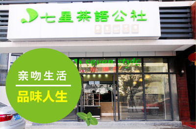 探索七星茶語(yǔ)公社加盟 用一杯茶的溫度連接新餐飲時(shí)代