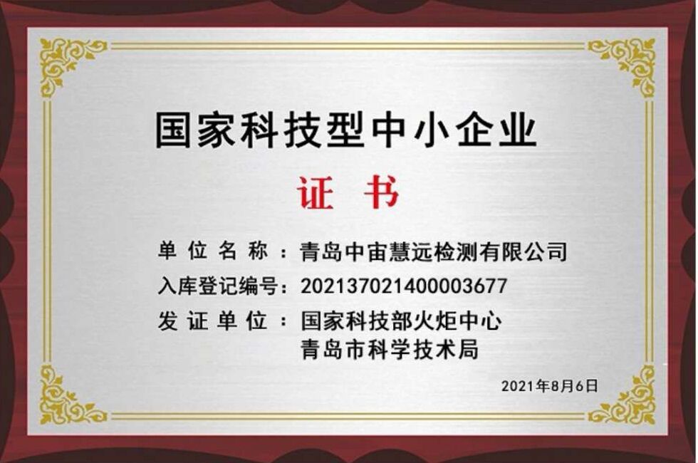 中宙慧遠(yuǎn)獲國家科技型中小企業(yè)認(rèn)證，技術(shù)服務(wù)能力再升級